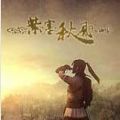 腾讯紫塞秋风app