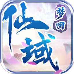 梦回仙域olapp