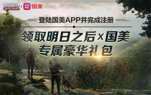 明日之后国美国庆福利有什么 国美国庆福利一览