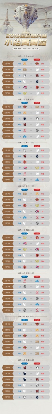 英雄联盟S9小组赛什么时候开始？小组赛赛程一览