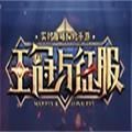 王冠与征服app