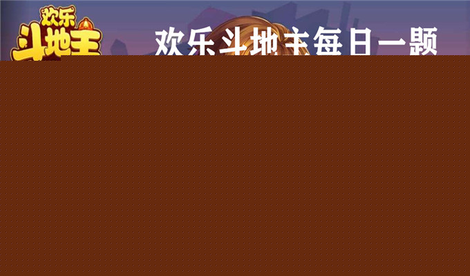 每周活力抽奖活动中，每次抽奖消耗几张抽奖卡？答案一览_9月26日欢乐斗地主每日一题