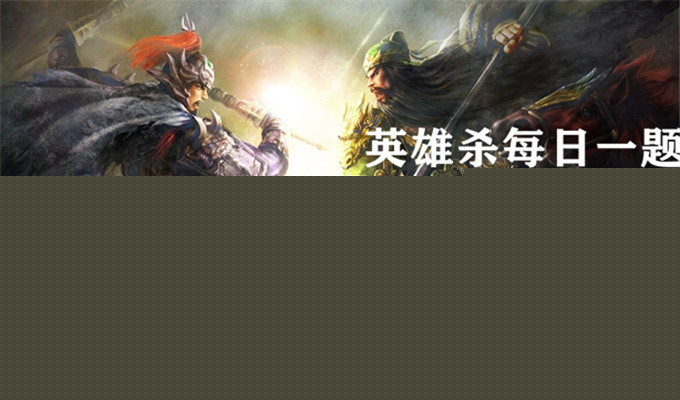 秋分三候中的一候指的是什么内容呢？答案一览_9月26日英雄杀每日一题