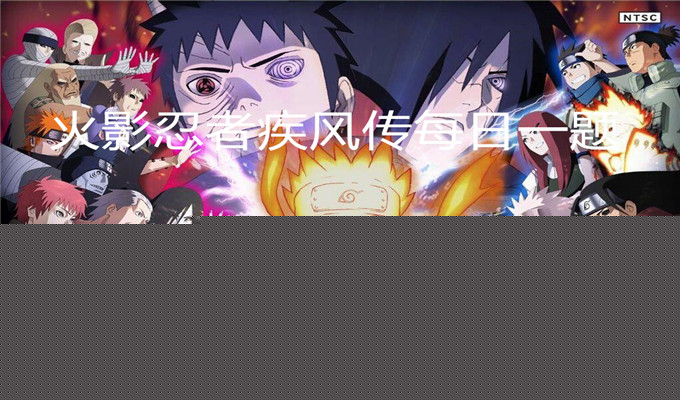 迈特凯的八门遁甲第七门是什么？火影忍者疾风传每日一题9月26日答案