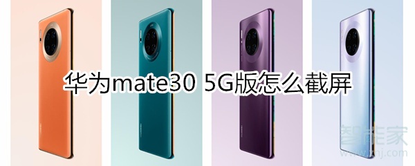 华为mate30 5G版截屏方法分享