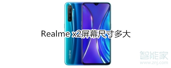 Realme x2屏幕​尺寸是多大？Realme x2屏幕​尺寸介绍