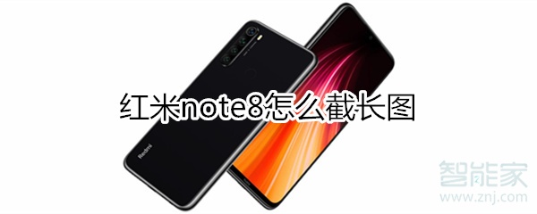 红米note8如何截长图？ 