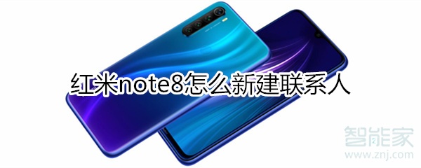 红米note8如何新建联系人？