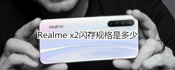 Realme x2闪存规格是多大？Realme x2闪存规格介绍