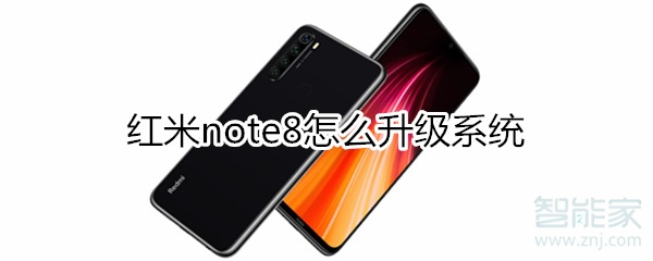 红米note8如何升级系统？note8升级系统的方法介绍