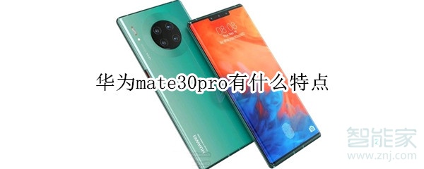 华为mate30pro有什么亮点