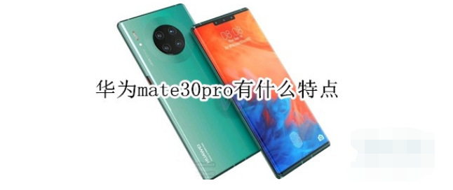 华为mate30pro有什么亮点