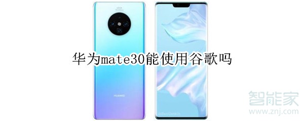 华为mate30可以使用谷歌吗