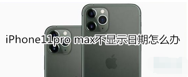 iPhone11pro max怎么显示日期？