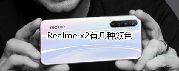 Realme x2有多少种颜色？Realme x2颜色介绍
