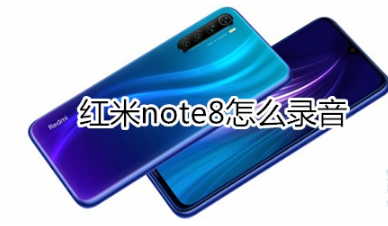 红米note8录音方法介绍红米note8如何录音？