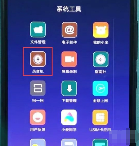 红米note8录音方法介绍红米note8如何录音？