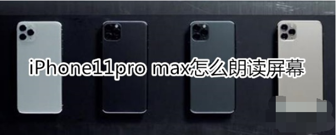 iPhone11pro max如何朗读屏幕？