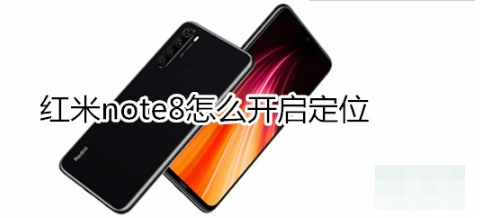 红米note8如何开启定位？开启定位的方法介绍