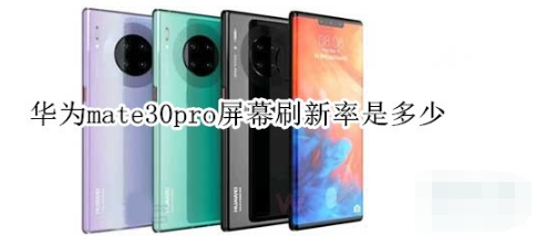 华为mate30pro屏幕刷新率是多少？华为mate30pro屏幕刷新率介绍