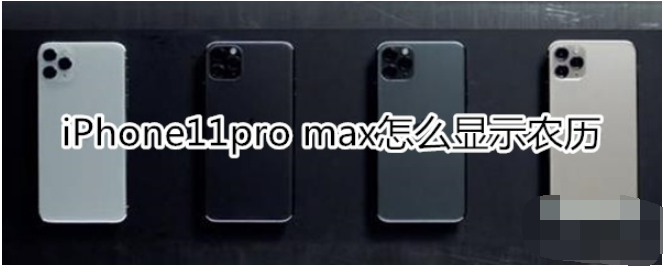 iPhone11pro max如何显示农历？