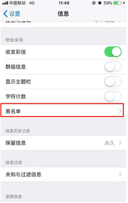 iPhone11pro max短信黑名单怎么设置?