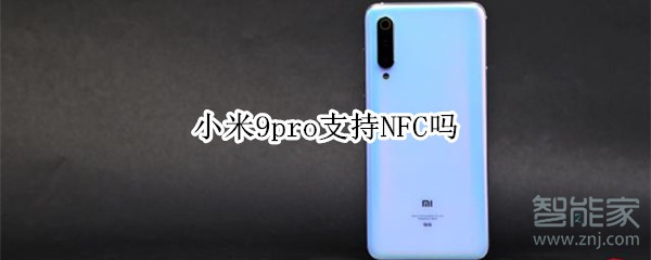 小米9pro支不支持持NFC？小米9pro详情介绍