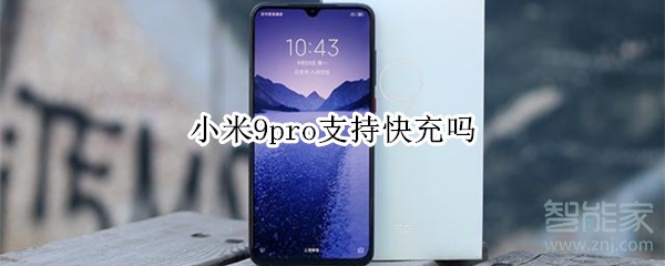 小米9pro可以快充吗？小米9pro快充说明