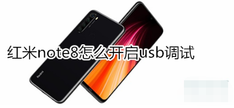 红米note8如何开启usb调试？开启usb调试的方法讲解