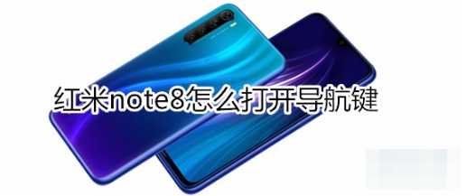 红米note8如何打开导航键？打开导航键的方法说明