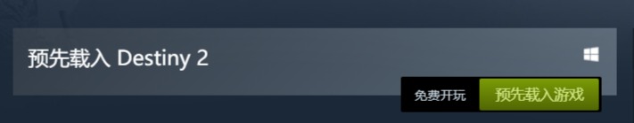 命运2Steam预加载开启 10月2日可直接进入游玩