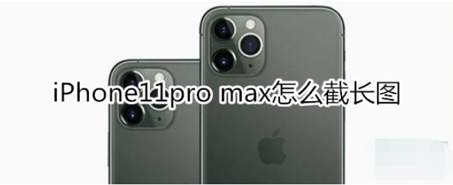 iPhone11pro max如何截长图