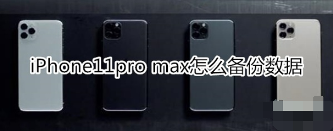 iPhone11pro max备份数据方法一览