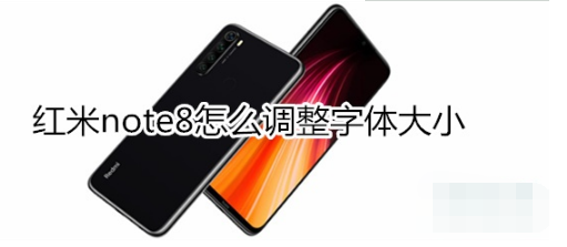 红米note8如何设置字体大小？