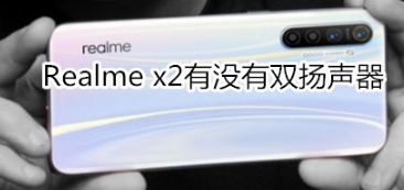 Realme x2有双扬声器吗