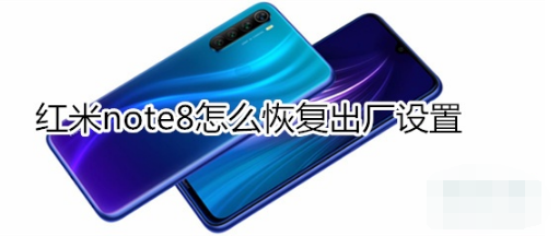 红米note8如何恢复出厂设置