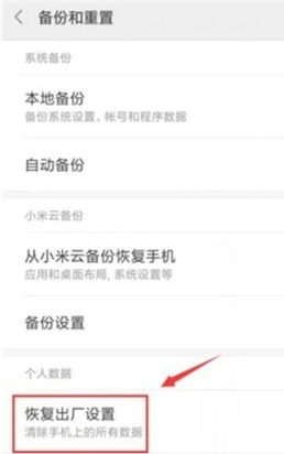 红米note8如何恢复出厂设置