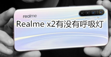 Realme x2有呼吸灯吗？