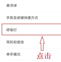 红米note8如何设置呼吸灯颜色