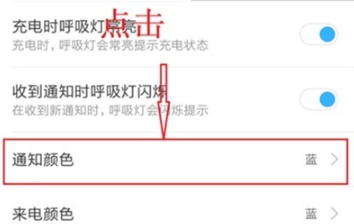 红米note8如何设置呼吸灯颜色