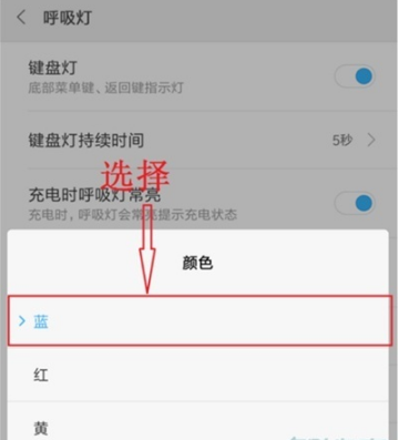 红米note8如何设置呼吸灯颜色