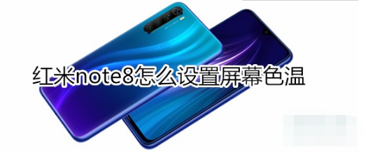 红米note8如何设置屏幕色温