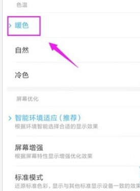 红米note8如何设置屏幕色温