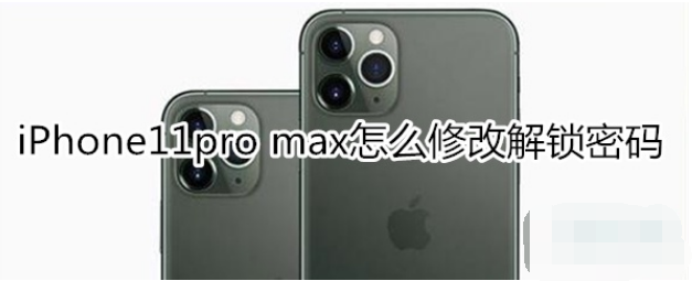 iPhone11pro max修改解锁密码步骤一览