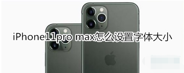 iPhone11pro max字体大小设置步骤一览