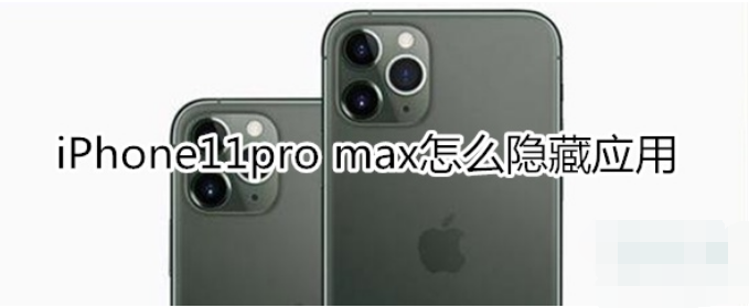 iPhone11pro max隐藏应用教程分享