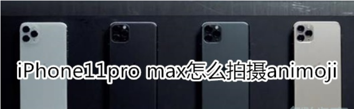 iPhone11pro max如何拍摄animoji