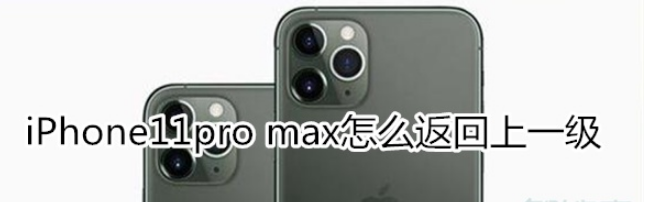 iPhone11pro max返回上一级方法全览