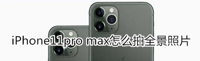 iPhone11pro max全景照片怎么拍