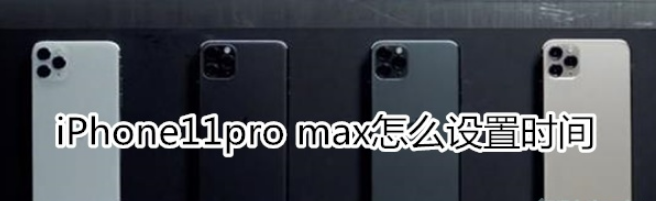 iPhone11pro max时间如何设置